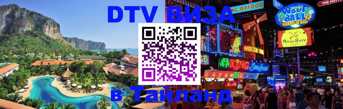 ДТВ виза в Таиланд Абакан 