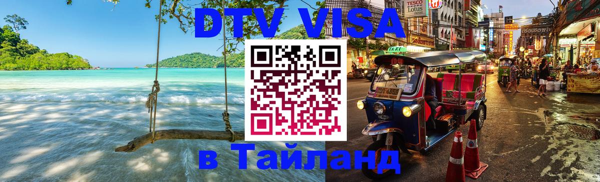 DTV Visa Thailand — прайс и условия, виза без дополнительных документов - Абакан  18.11.2025 